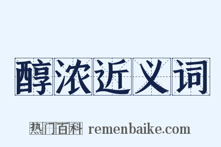 醇浓近义词是什么意思的图片